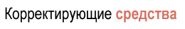 Корректирующие и маскирующие средства MK Signature®