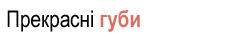 Губи
