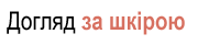 Догляд за шкірою